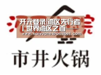 开元登录|湾区先行者丨世界湾区之首——纽约湾区的区域规划之路